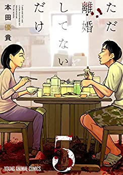 [本田優貴] ただ離婚してないだけ 第01-05巻