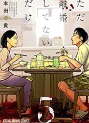 The thumbnail of [本田優貴] ただ離婚してないだけ 第01-05巻