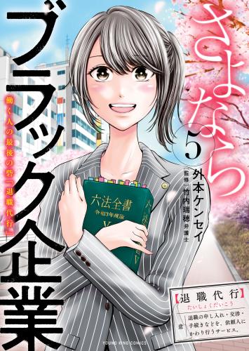 [外本ケンセイ] さよならブラック企業 働く人の最後の砦「退職代行」 第01-05巻