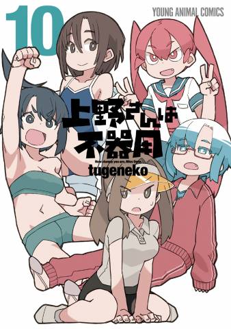 The thumbnail of [tugeneko] 上野さんは不器用 第01-10巻