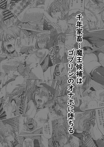 [タマタマニン] 千年家畜1～魔王候補はゴブリンのオナホに墜ちる (オリジナル)