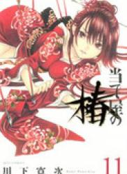 The thumbnail of Ateya no Tsubaki (当て屋の椿) v1-17