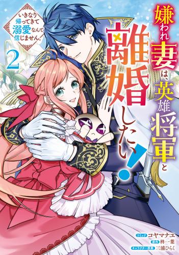 [コヤマナユ×柊一葉] 嫌われ妻は、英雄将軍と離婚したい! いきなり帰ってきて溺愛なんて信じません。 第01-02巻