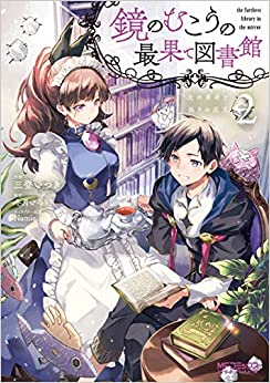 [三登いつき×冬月いろり] 鏡のむこうの最果て図書館 光の勇者と偽りの魔王 第01-02巻