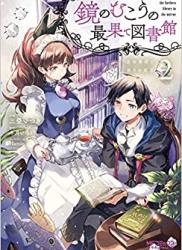 The thumbnail of [三登いつき×冬月いろり] 鏡のむこうの最果て図書館 光の勇者と偽りの魔王 第01-02巻