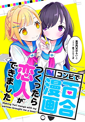 [毘沙門天ゆるいこ] コンビで百合漫画つくったら恋人ができました (+4)