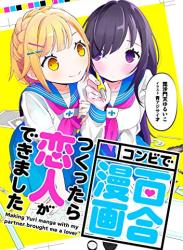 The thumbnail of [毘沙門天ゆるいこ] コンビで百合漫画つくったら恋人ができました (+4)