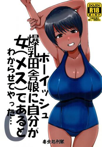 [毒虫処刑隊 (兼田麻生)] ボーイッシュ爆乳田舎娘に自分が女（メス）であるとわからせてやった・・・