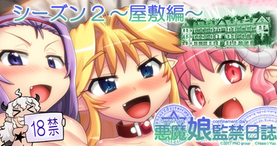 [はせ☆裕] 悪魔娘監禁日誌 1-2