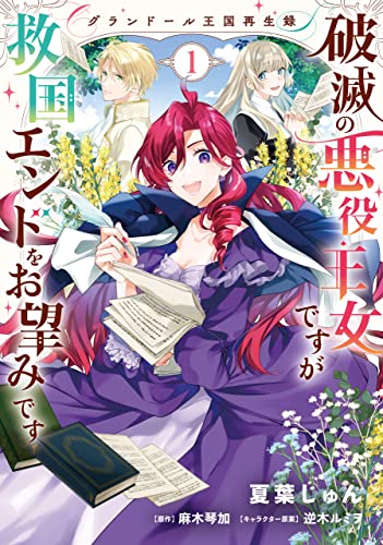 [夏葉じゅん×麻木琴加] グランドール王国再生録 第01巻