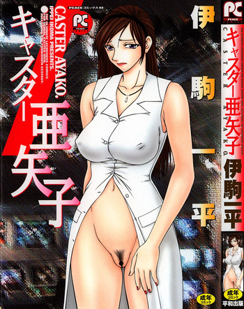 [伊駒一平] キャスター亜矢子