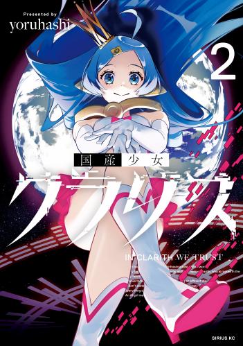 [yoruhashi] 国産少女クラリス 第01-02巻
