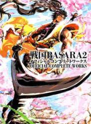 The thumbnail of 戦国BASARA2 オフィシャルコンプリートワークス