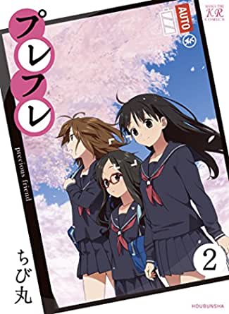 [ちび丸] プレフレ 全01-02巻