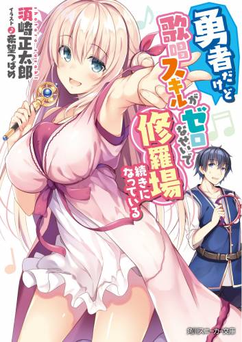 [須崎正太郎] 勇者だけど歌唱スキルがゼロなせいで修羅場続きになっている