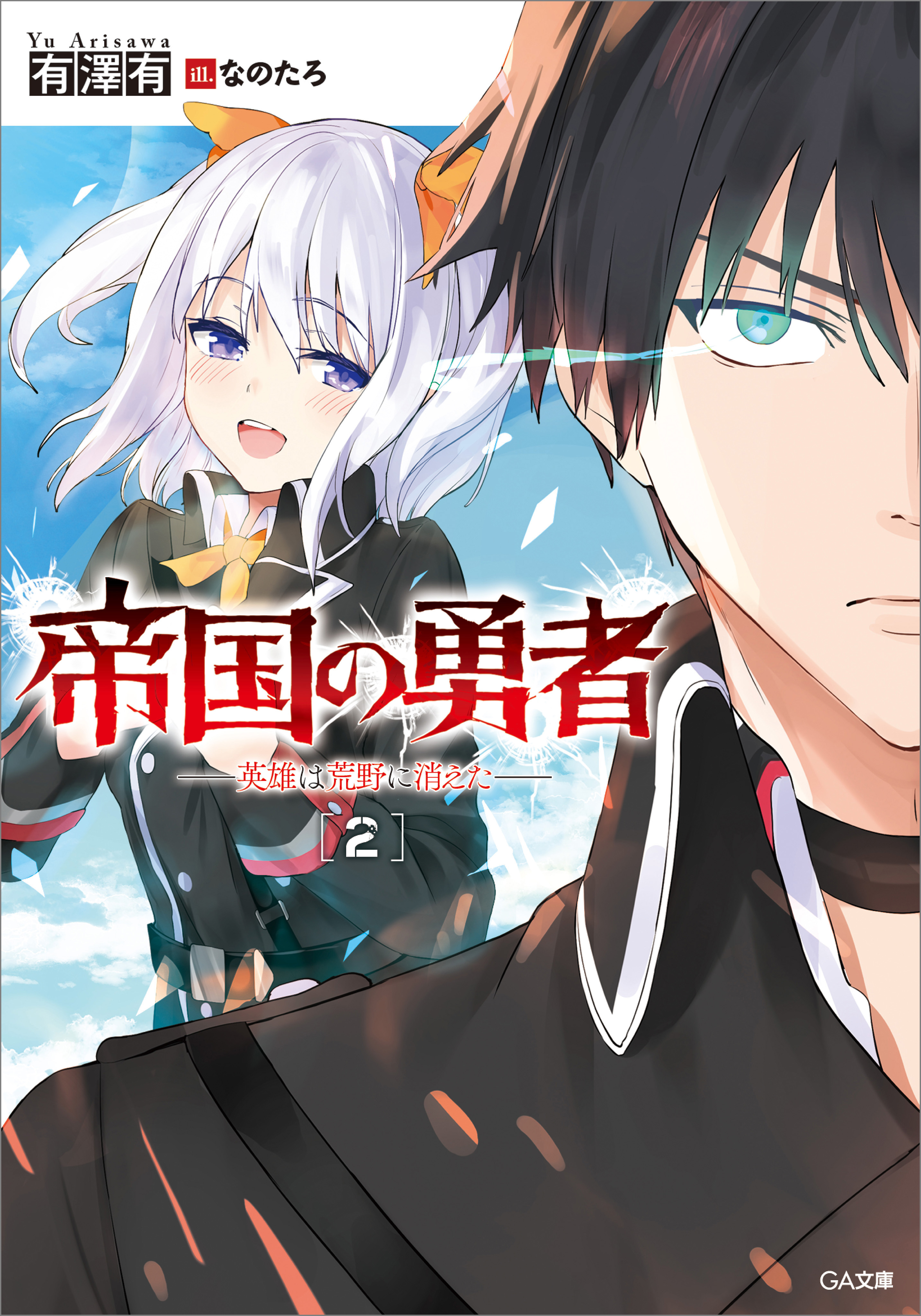 [有澤有×なのたろ] 帝国の勇者 世界より少女を守りたい、と“まがいもの”は叫んだ 第01-02巻