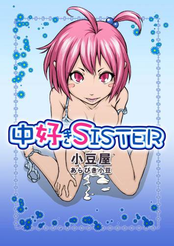 [小豆屋 (あらびき小豆)] 中好きSISTER