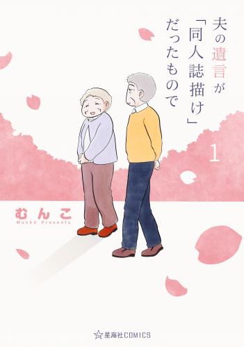 [むんこ] 夫の遺言が「同人誌描け」だったもので 第01巻