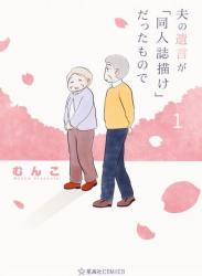 The thumbnail of [むんこ] 夫の遺言が「同人誌描け」だったもので 第01巻