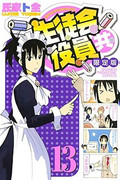 Seitokai Yakuindomo (生徒会役員共) v1-20