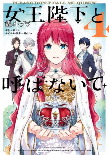 [轟斗ソラ×柏てん] 女王陛下と呼ばないで 第01-04巻