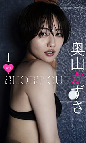 [奥山かずさ] 奥山かずさ写真集「I LOVE SHORT CUT」 週プレ PHOTO BOOK