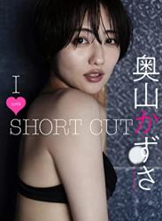 The thumbnail of [奥山かずさ] 奥山かずさ写真集「I LOVE SHORT CUT」 週プレ PHOTO BOOK