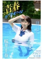 The thumbnail of [Photobook] 桜井千春 グラビア写真集 青春 #アオハル