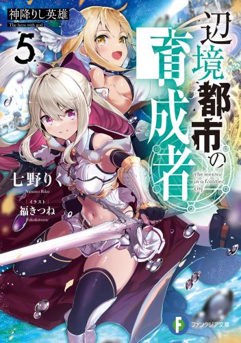 [七野りく×福きつね] 辺境都市の育成者 始まりの雷姫 raw 第01-06巻