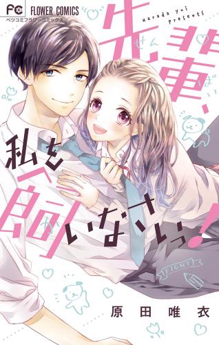 [原田唯衣] 先輩、私を飼いなさいっ！