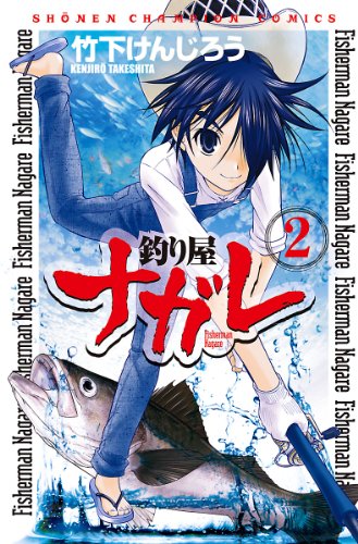 [竹下けんじろう] 釣り屋ナガレ 第01-02巻