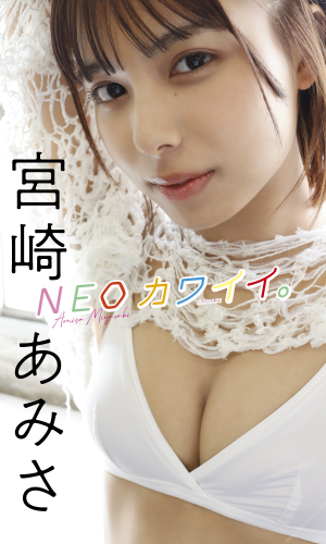 2022.04.25 【デジタル限定】宮崎あみさ写真集「NEOカワイイ。」 週プレ PHOTO BOOK