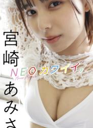 The thumbnail of 2022.04.25 【デジタル限定】宮崎あみさ写真集「NEOカワイイ。」 週プレ PHOTO BOOK