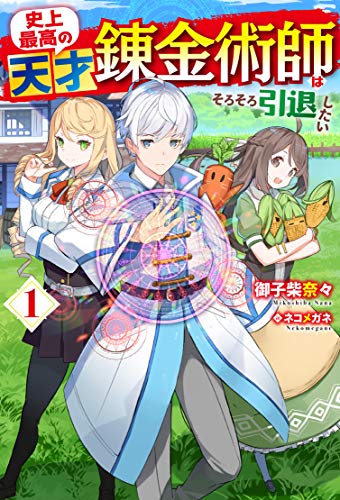 [御子柴奈々] 史上最高の天才錬金術師はそろそろ引退したい 第01巻