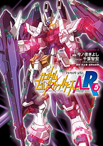 [今ノ夜きよし×千葉智宏×矢立肇×富野由悠季] ガンダムビルドファイターズA-R 第01-05巻