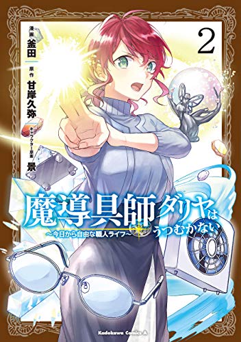 [釜田×甘岸久弥] 魔導具師ダリヤはうつむかない ～今日から自由な職人ライフ～ 第01-02巻