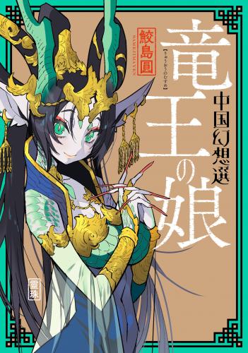 [鮫島圓] 竜王の娘 中国幻想選