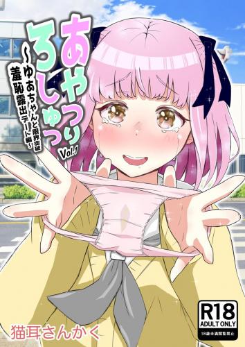 [猫耳さんかく] あやつりろしゅつVol.1～ゆあちゃんと限界突破羞恥露出デート編～