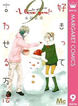 [永田正実] 好きって言わせる方法 第01-09巻