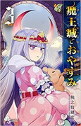 Maou-jou de Oyasumi (魔王城でおやすみ) v1-18 (ONGOING)