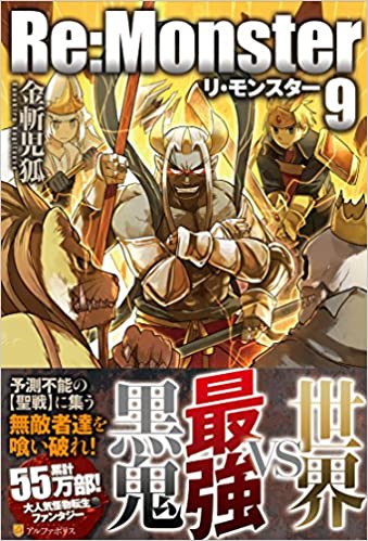 [金斬児狐] Re:Monster リ・モンスター 第01-09巻 +8.5 +外伝