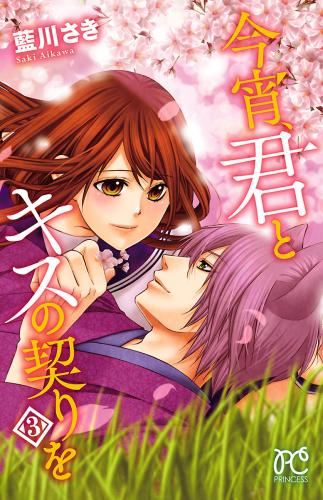 [藍川さき] 今宵、君とキスの契りを 第01-03巻