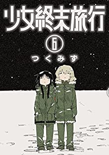 [つくみず] 少女終末旅行 全01-06巻