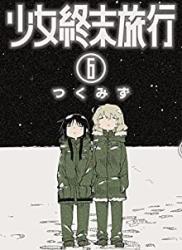 The thumbnail of [つくみず] 少女終末旅行 全01-06巻