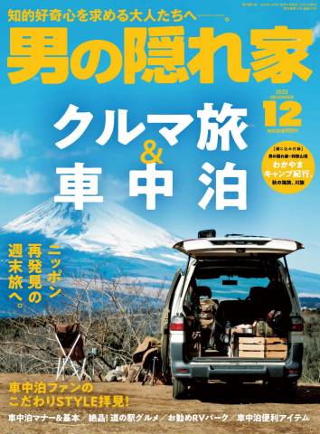 男の隠れ家 2022年01-12月号