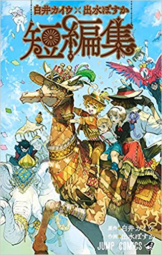 [白井カイウ×出水ぽすか] 白井カイウ×出水ぽすか短編集