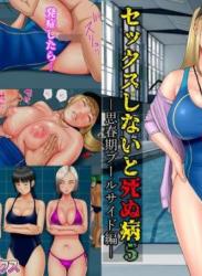 The thumbnail of [水無月三日] セックスしないと死ぬ病5〜思春期プールサイド編〜