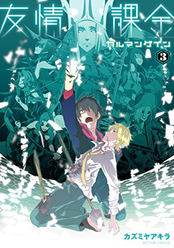 [カズミヤアキラ] 友情課金カルマンゲイン 全03巻