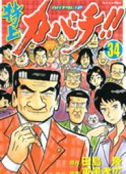 The thumbnail of Tokujou Kabachi!! Kabachitare! 2 (特上カバチ!!-カバチタレ!2) v1-34