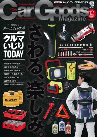 The thumbnail of Car Goods Magazine (カーグッズマガジン) 2022年02-12月号